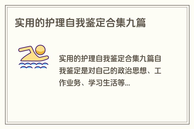 实用的护理自我鉴定合集九篇