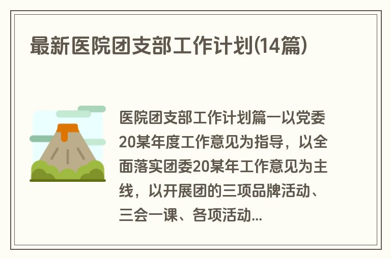 最新医院团支部工作计划(14篇)