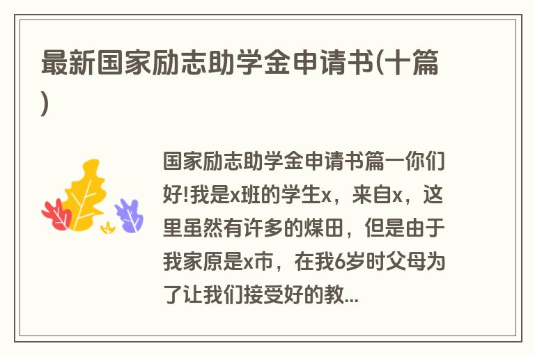 最新国家励志助学金申请书(十篇)