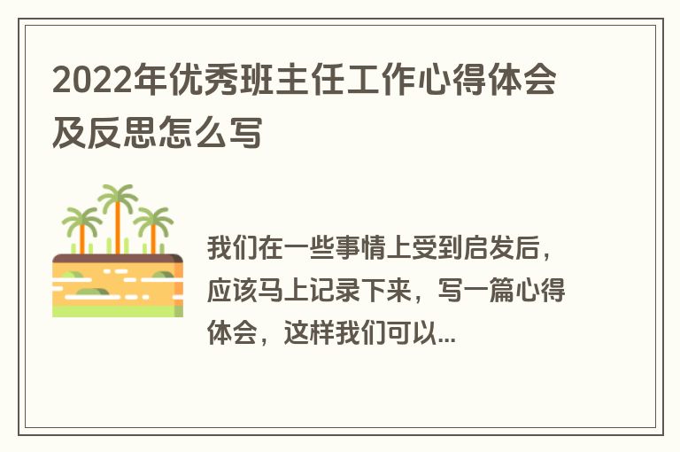 2022年优秀班主任工作心得体会及反思怎么写