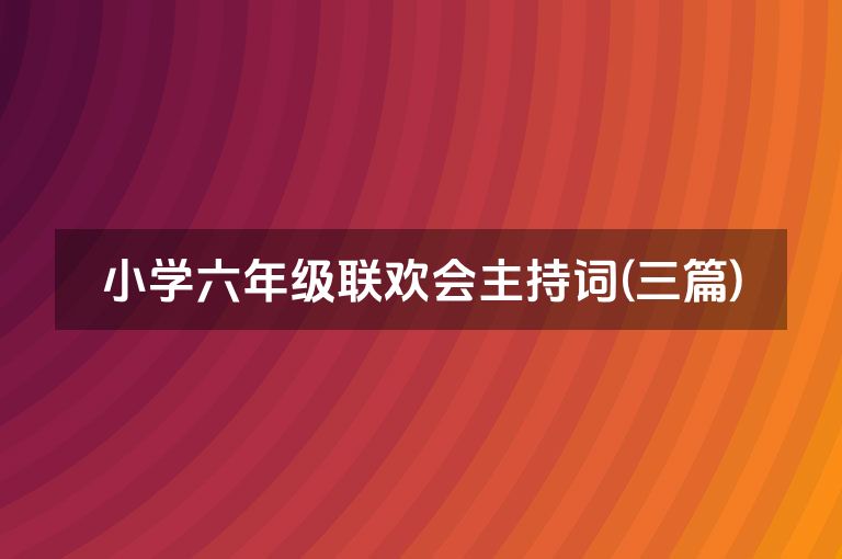 小学六年级联欢会主持词(三篇)