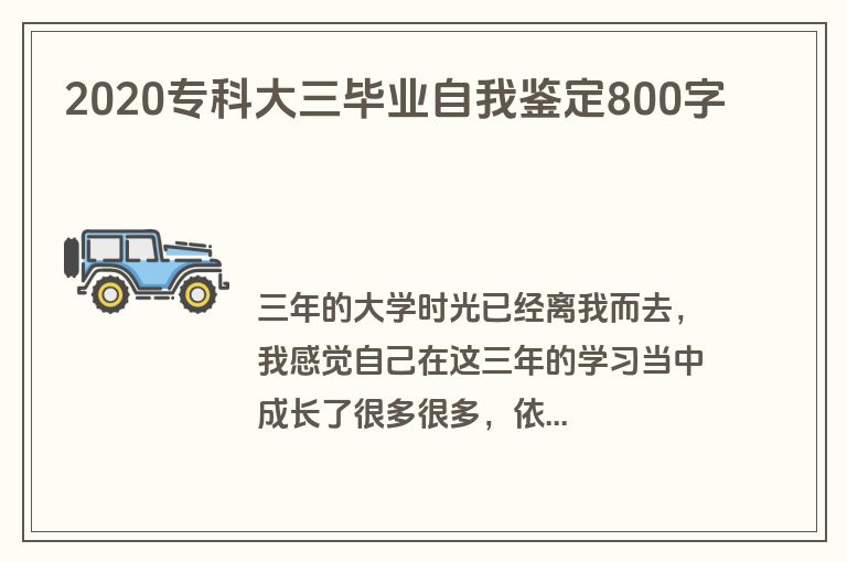 2020专科大三毕业自我鉴定800字