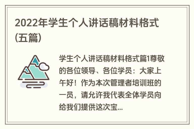 2022年学生个人讲话稿材料格式(五篇)