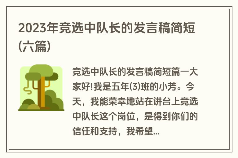 2023年竞选中队长的发言稿简短(六篇)