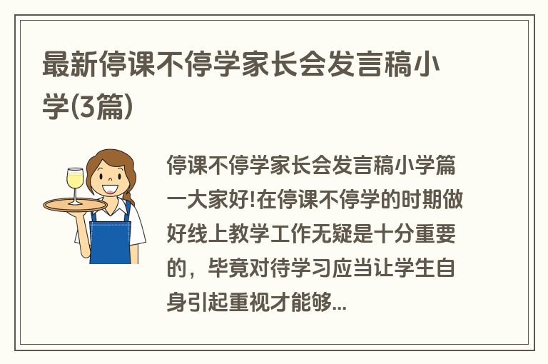 最新停课不停学家长会发言稿小学(3篇)