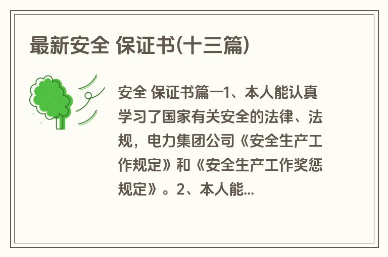 最新安全 保证书(十三篇)