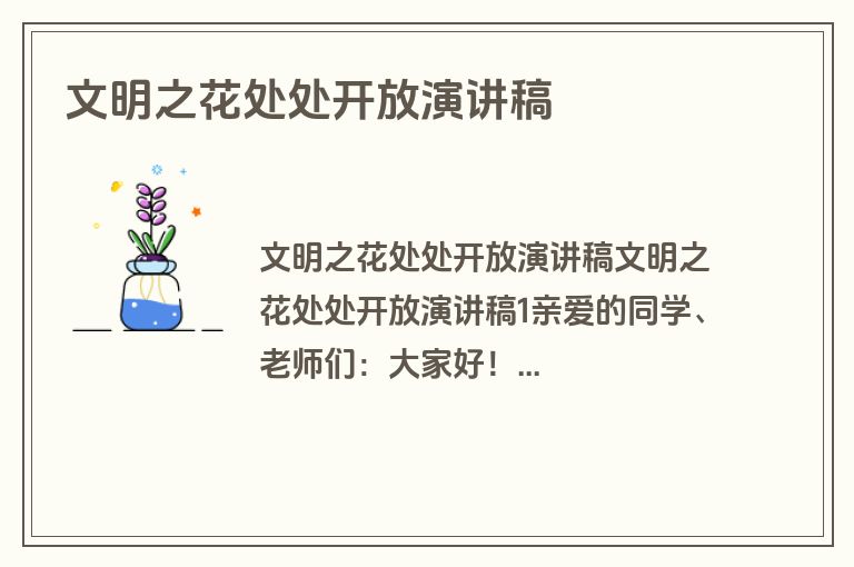 文明之花处处开放演讲稿