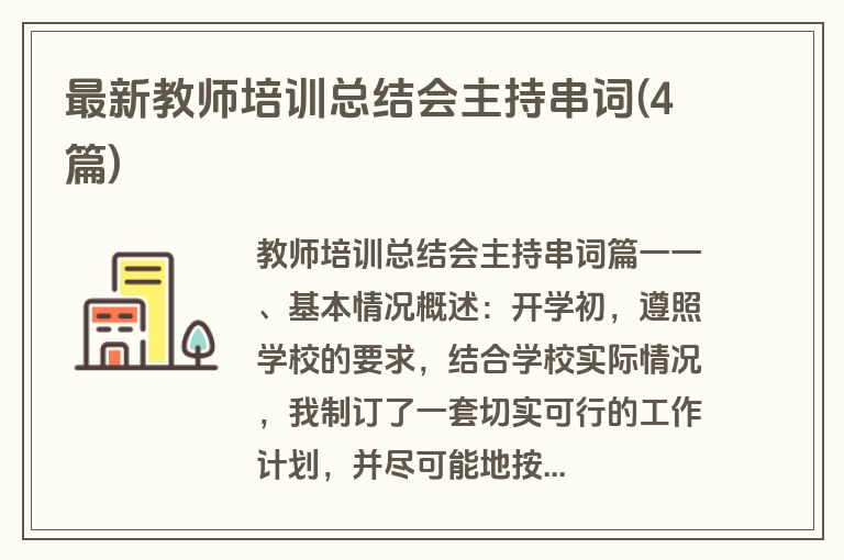 最新教师培训总结会主持串词(4篇)