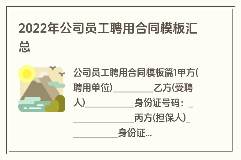 2022年公司员工聘用合同模板汇总