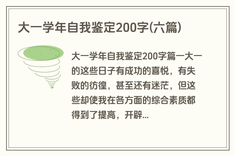 大一学年自我鉴定200字(六篇)