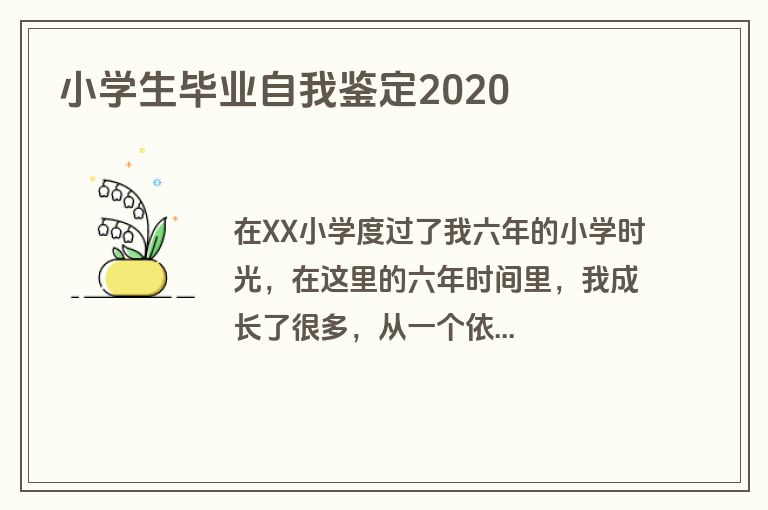 小学生毕业自我鉴定2020
