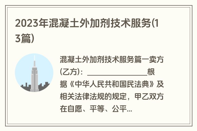 2023年混凝土外加剂技术服务(13篇)