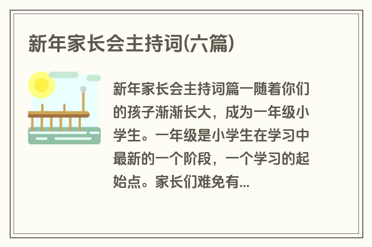 新年家长会主持词(六篇)