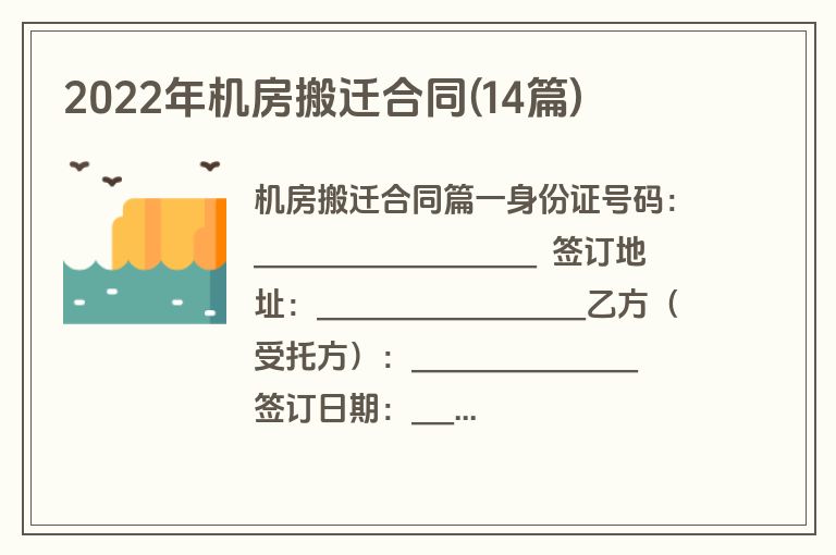 2022年机房搬迁合同(14篇)