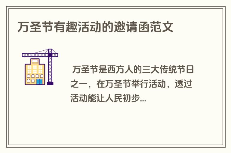 万圣节有趣活动的邀请函范文