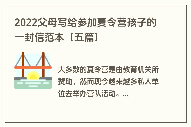 2022父母写给参加夏令营孩子的一封信范本【五篇】