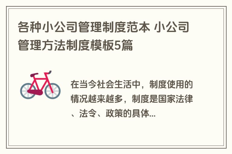 各种小公司管理制度范本 小公司管理方法制度模板5篇