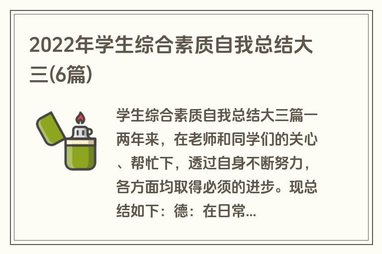 2022年学生综合素质自我总结大三(6篇)