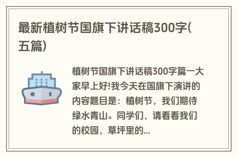最新植树节国旗下讲话稿300字(五篇)