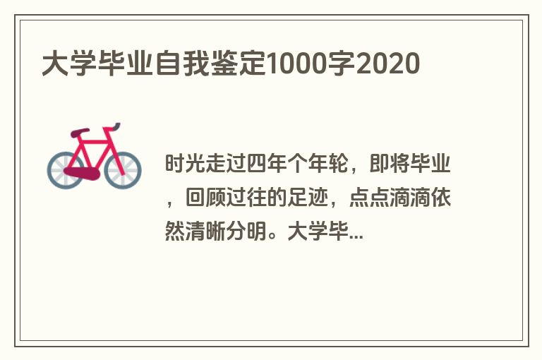 大学毕业自我鉴定1000字2020