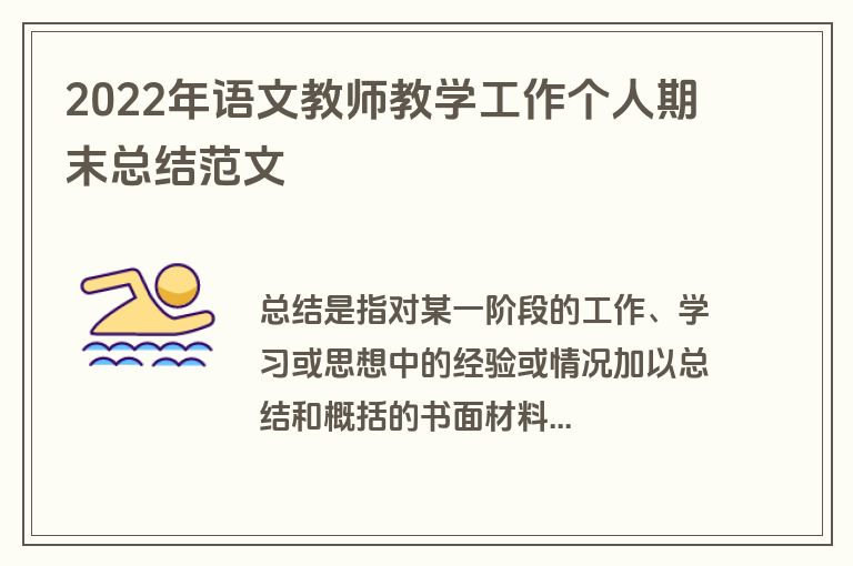 2022年语文教师教学工作个人期末总结范文