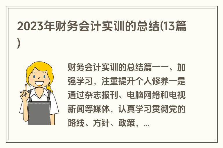2023年财务会计实训的总结(13篇)