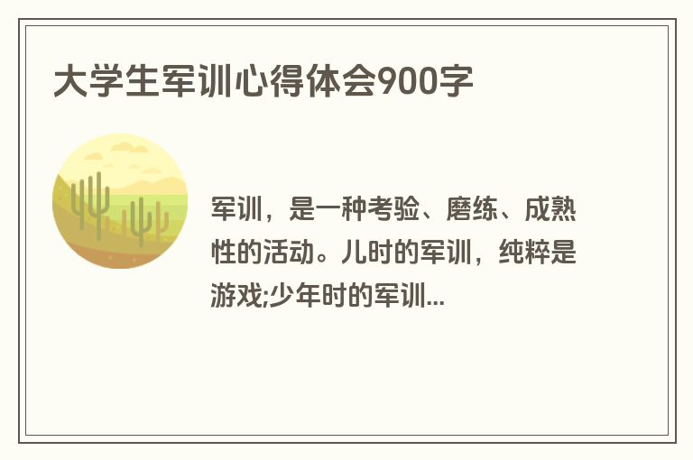 大学生军训心得体会900字