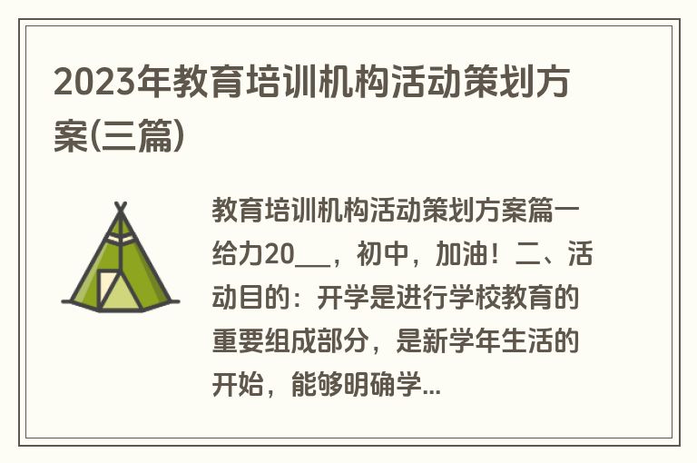 2023年教育培训机构活动策划方案(三篇)