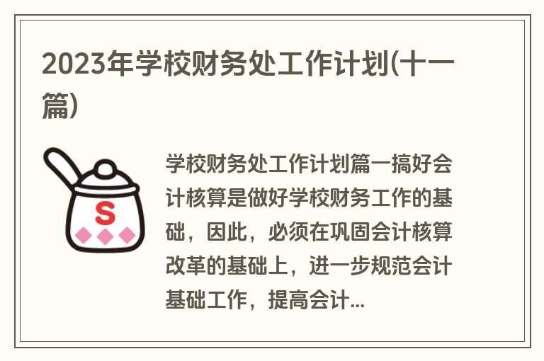 2023年学校财务处工作计划(十一篇)