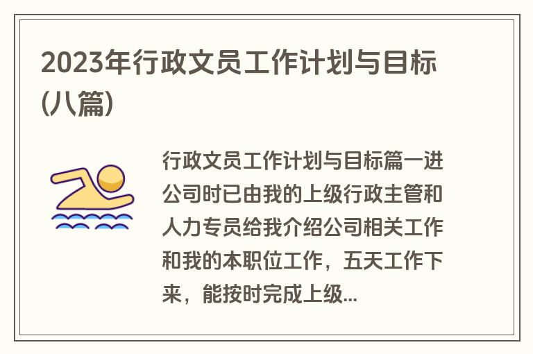 2023年行政文员工作计划与目标(八篇)