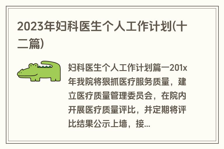 2023年妇科医生个人工作计划(十二篇)