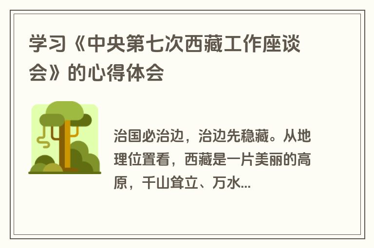 学习《中央第七次西藏工作座谈会》的心得体会