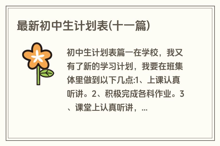 最新初中生计划表(十一篇)