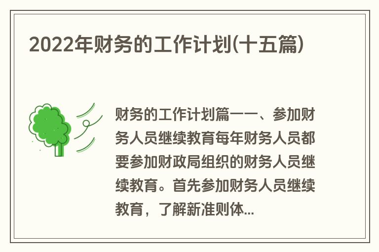 2022年财务的工作计划(十五篇)