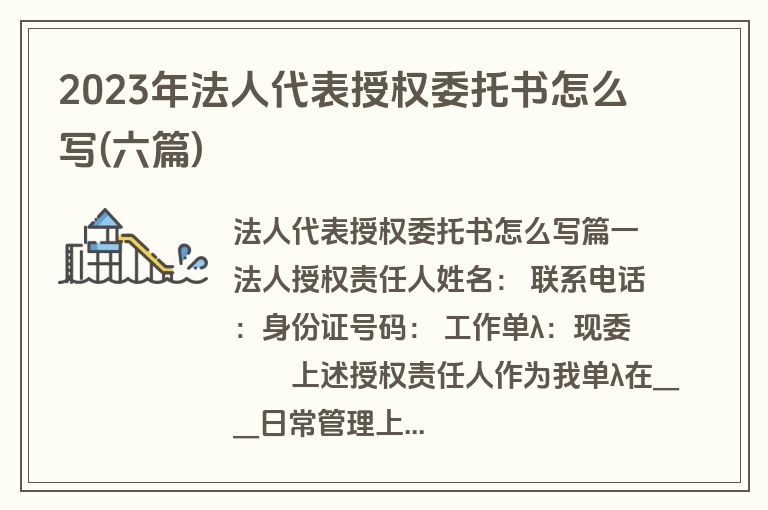 2023年法人代表授权委托书怎么写(六篇)