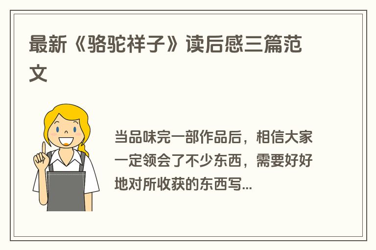 最新《骆驼祥子》读后感三篇范文