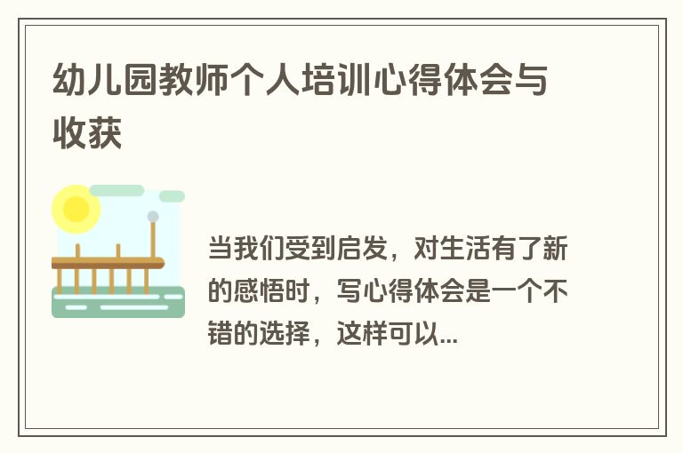 幼儿园教师个人培训心得体会与收获