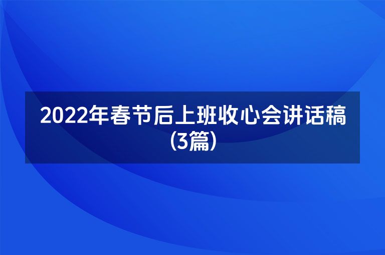 2022年春节后上班收心会讲话稿(3篇)