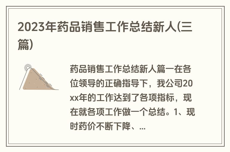2023年药品销售工作总结新人(三篇)