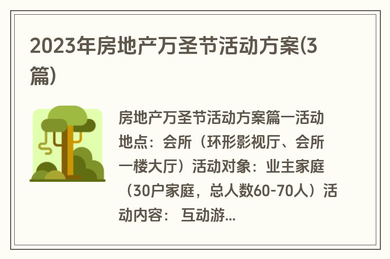 2023年房地产万圣节活动方案(3篇)