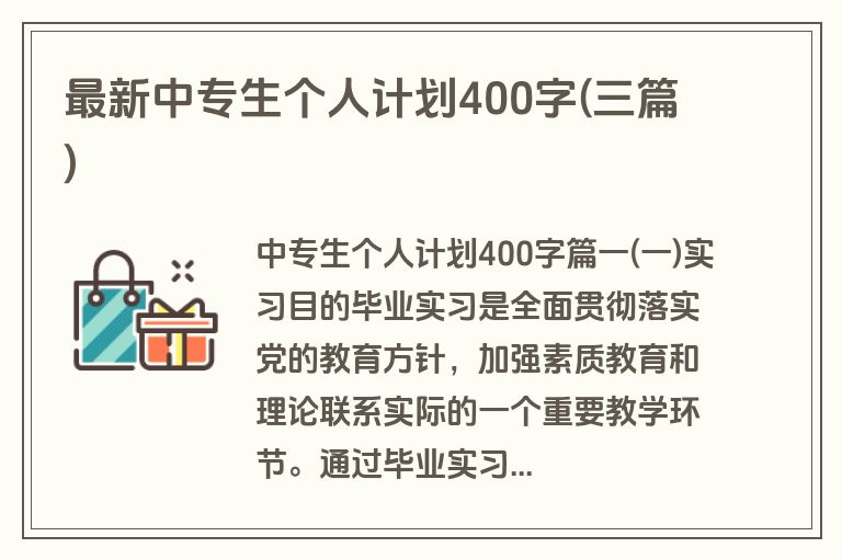 最新中专生个人计划400字(三篇)