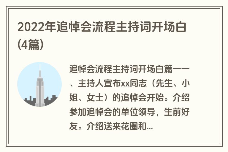 2022年追悼会流程主持词开场白(4篇)