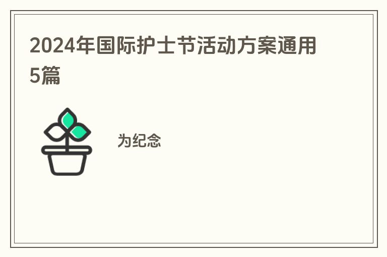 2024年国际护士节活动方案通用5篇