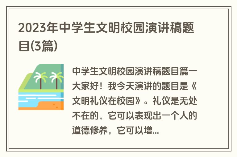 2023年中学生文明校园演讲稿题目(3篇)