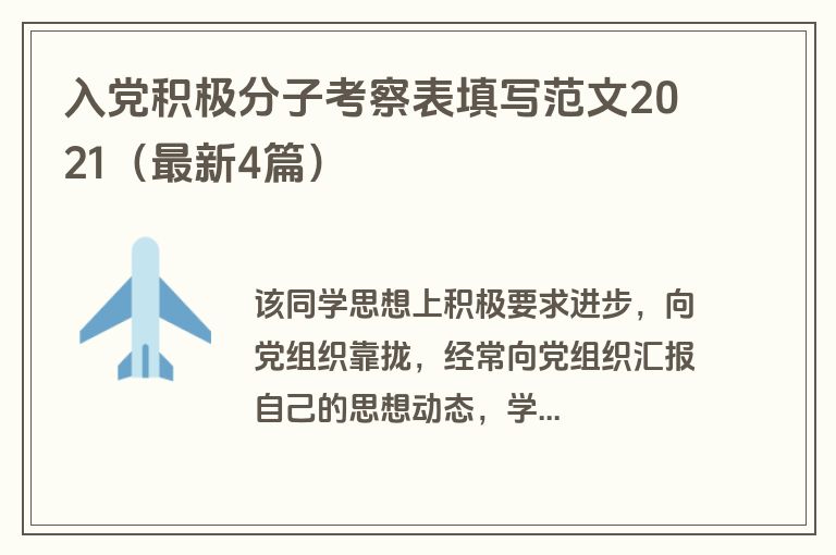 入党积极分子考察表填写范文2021（最新4篇）