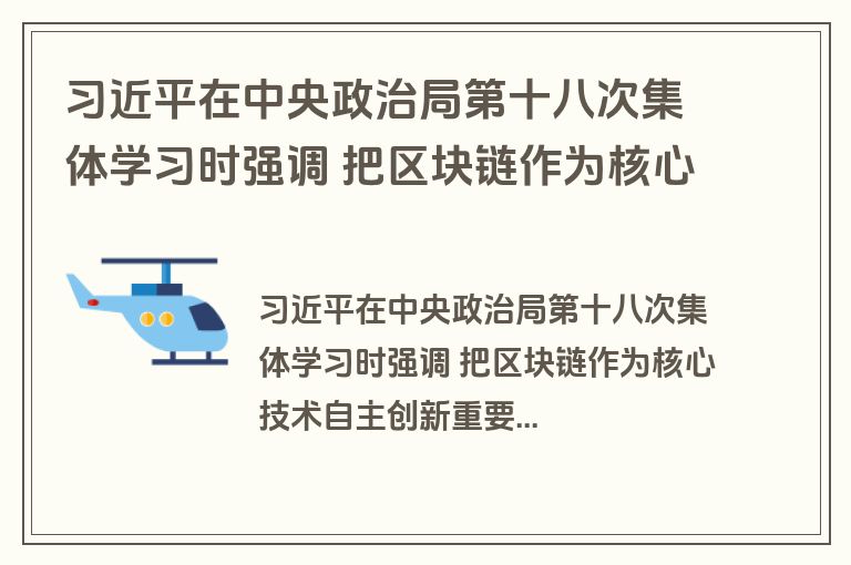 习近平在中央政治局第十八次集体学习时强调 把区块链作为核心技术自主创新重要突破口 加快推动区块链技术和产业创新发展