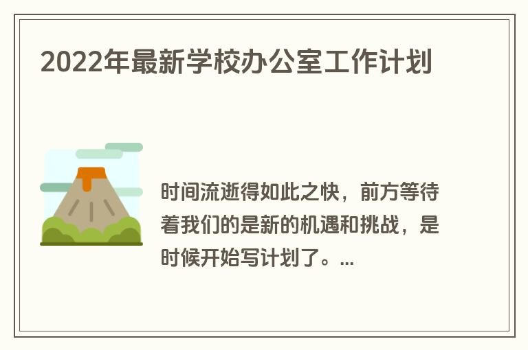 2022年最新学校办公室工作计划