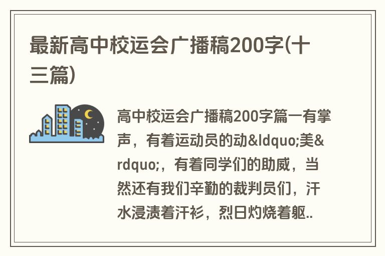 最新高中校运会广播稿200字(十三篇)