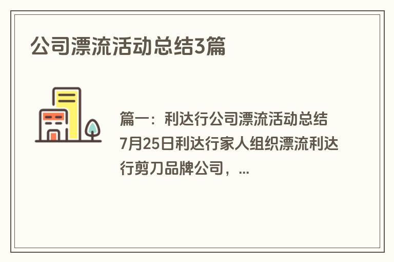 公司漂流活动总结3篇