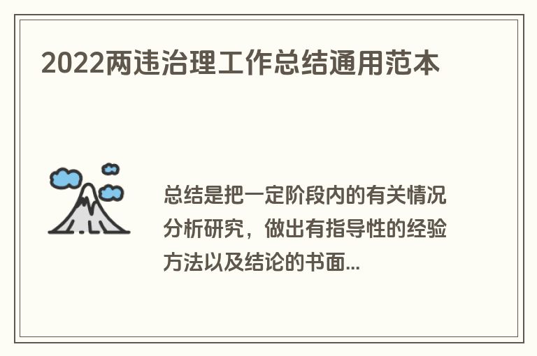 2022两违治理工作总结通用范本